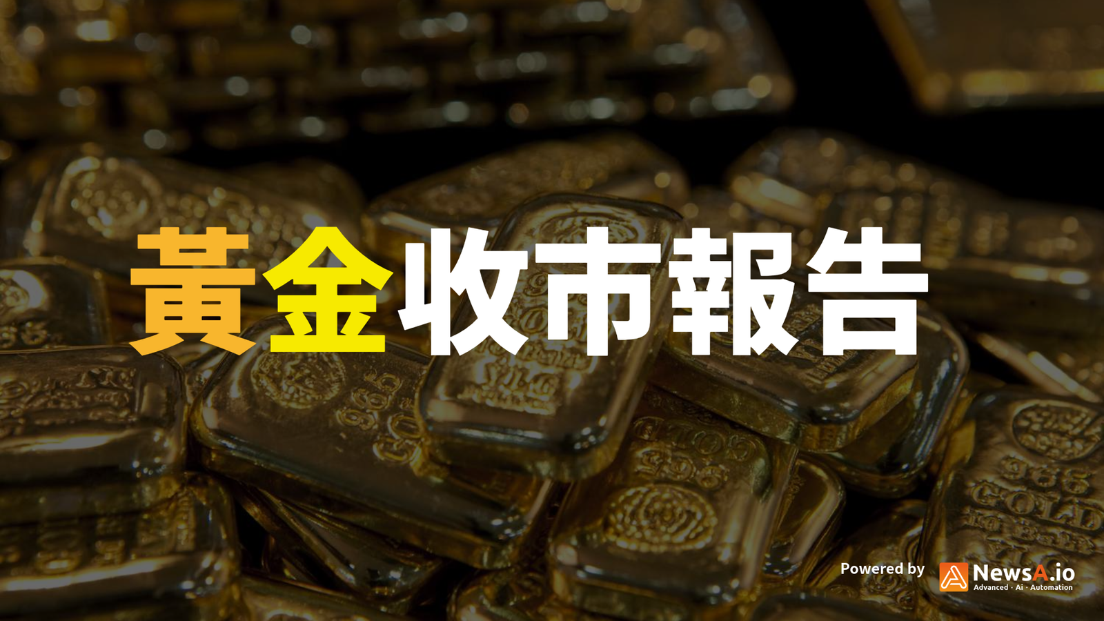 國際金價劇震逾60美元！受美中談判與聯準會政策影響 投資者警惕3380至3420美元關鍵區間